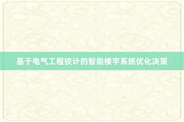 基于电气工程狡计的智能楼宇系统优化决策